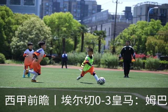 西甲前瞻丨埃尔切0-3皇马：姆巴佩想金球奖如着魔，拿不到呢？