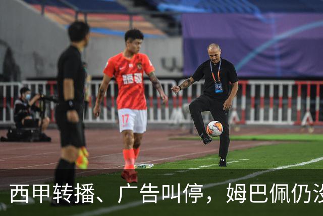 西甲转播、广告叫停，姆巴佩仍没道歉，西甲、法国队会处罚他吗？