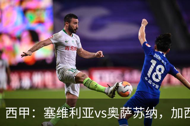 西甲：塞维利亚vs奥萨苏纳，加西亚表示“任何人都能踢右路”