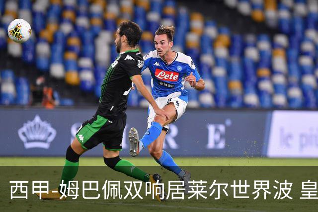西甲-姆巴佩双响居莱尔世界波 皇马4-1塞维利亚3连胜