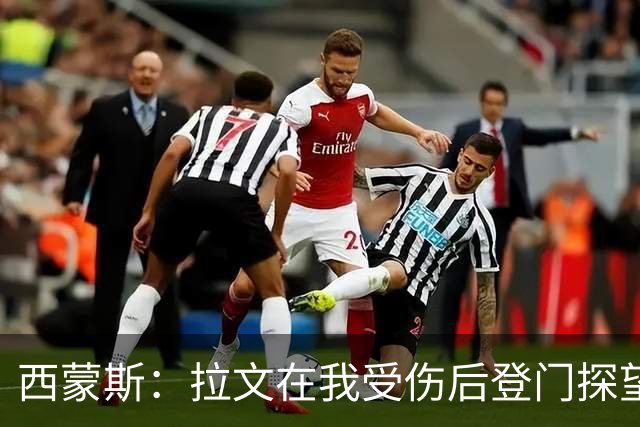 西蒙斯：拉文在我受伤后登门探望 萨克拉门托是我现在安家的地方