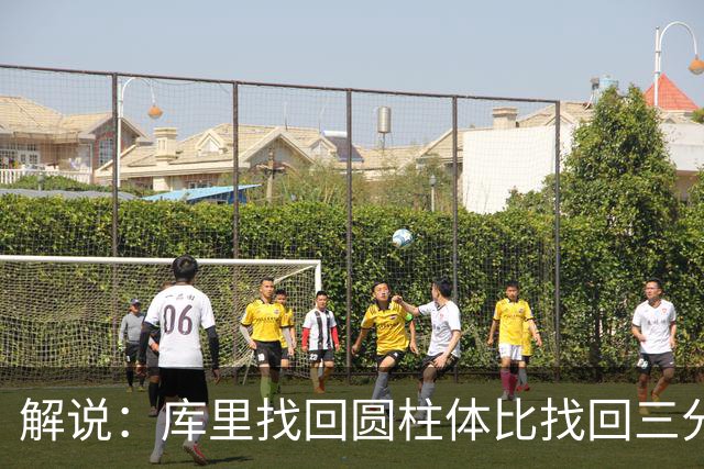 解说：库里找回圆柱体比找回三分手感更重要，库明加攻防俱佳