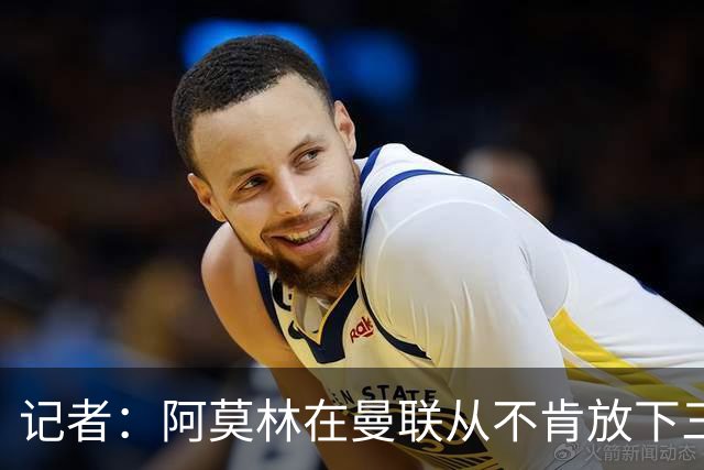 记者：阿莫林在曼联从不肯放下三后卫，如今他更沉稳也更灵活