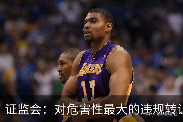 证监会：对危害性最大的违规转让原始股行为，按照转让金额的“0-30%-50%-100%”划分三个裁量阶次