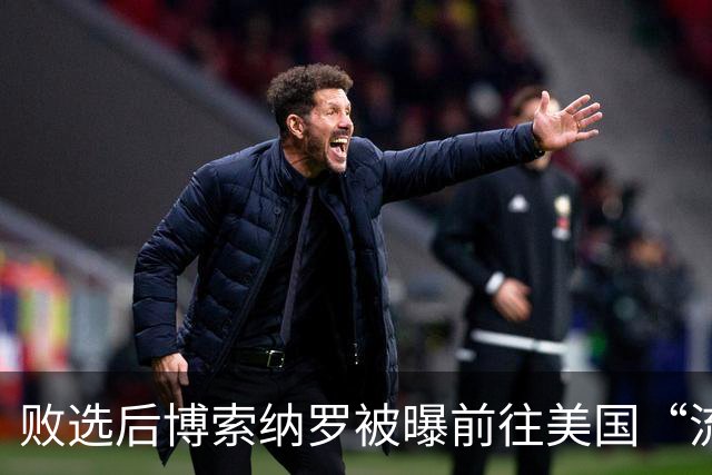 败选后博索纳罗被曝前往美国“流亡” 巴西总统卢拉：可耻！当初我都主动上交护照