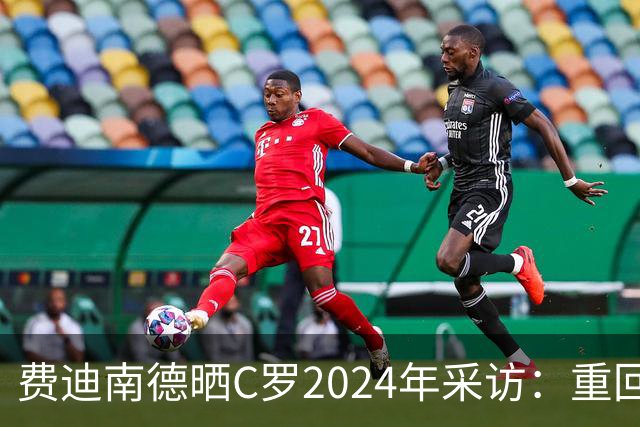 费迪南德晒C罗2024年采访：重回曼联发生的事并不满意 祝他们顺利