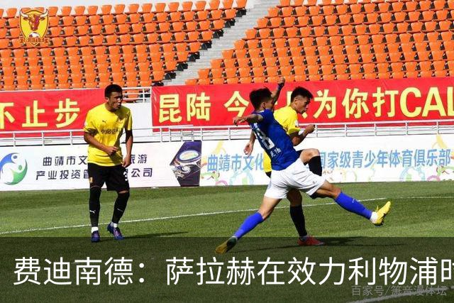 费迪南德：萨拉赫在效力利物浦时本该拿到金球奖