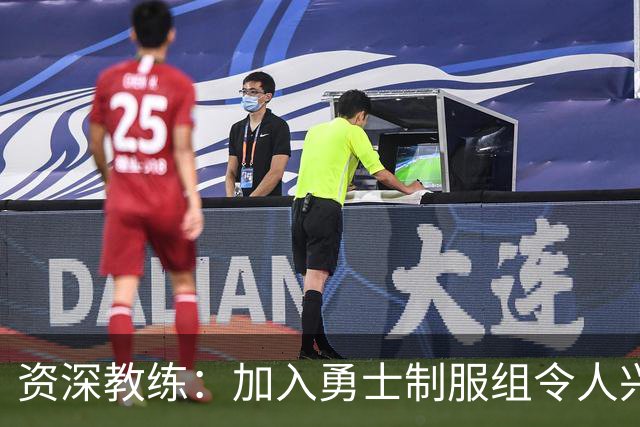 资深教练：加入勇士制服组令人兴奋，我要帮库里追梦再夺总冠军