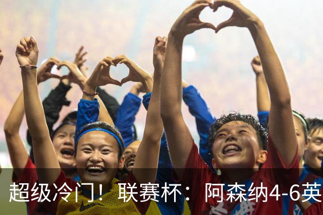 超级冷门！联赛杯：阿森纳4-6英乙队无缘八强 道曼直红 吉马良斯失点