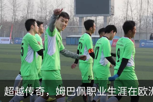 超越传奇，姆巴佩职业生涯在欧洲五大联赛已打进257球超过劳尔