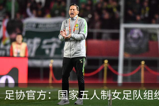 足协官方：国家五人制女足队组织集训，参加银川五人制足球国际邀请赛