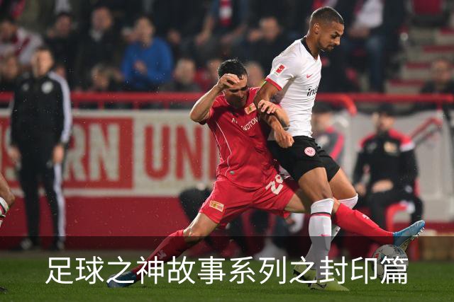 足球之神故事系列之封印篇