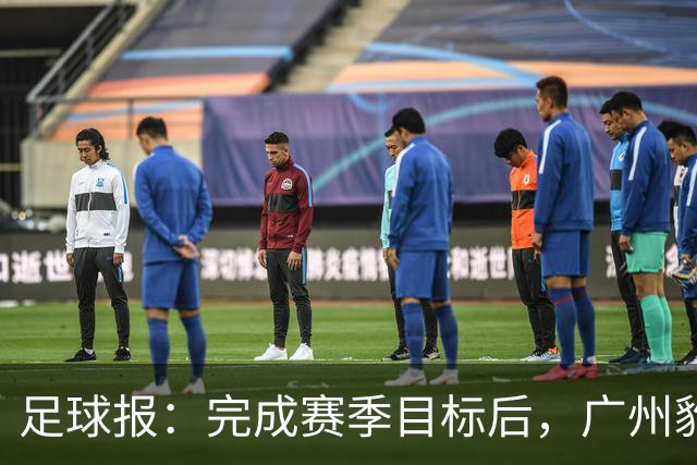 足球报：完成赛季目标后，广州豹队将以培育新生力量等为主