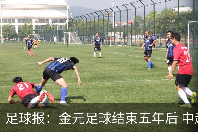 足球报：金元足球结束五年后 中超总身价止跌企稳