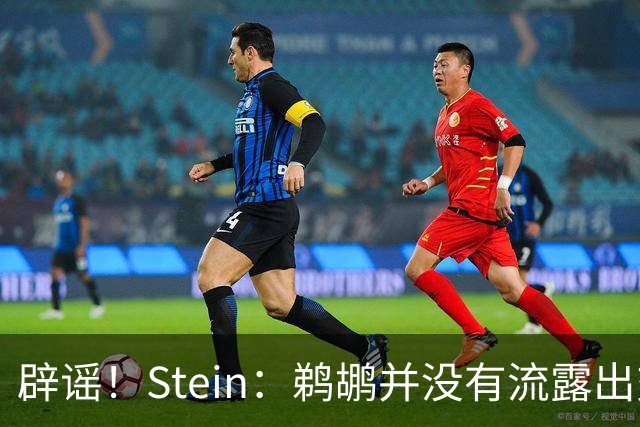 辟谣！Stein：鹈鹕并没有流露出交易赫伯特·琼斯的意愿