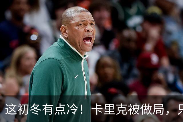 这初冬有点冷！卡里克被做局，只不过是曼联的又一次恶性循环