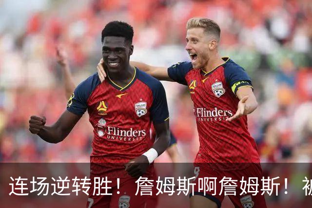 连场逆转胜！詹姆斯啊詹姆斯！被轰17-0还能翻！！