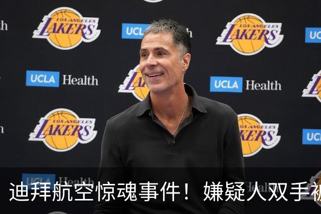 迪拜航空惊魂事件！嫌疑人双手被绑跪登机口，细节曝光