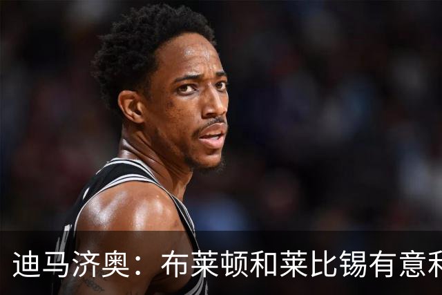 迪马济奥：布莱顿和莱比锡有意利奇纳，尤文将决定是否出售他