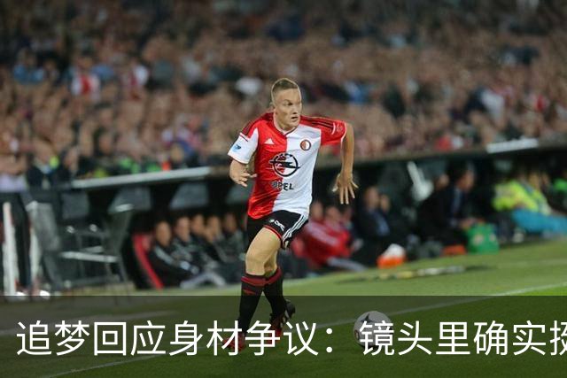追梦回应身材争议：镜头里确实挺离谱 但我现在身体状态其实不错