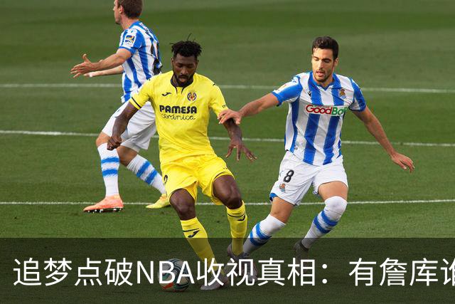 追梦点破NBA收视真相：有詹库谁还问该不该看