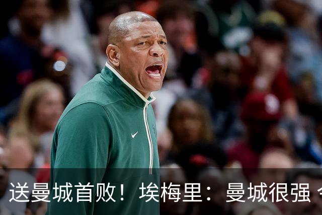 送曼城首败！埃梅里：曼城很强 今天我也累坏了；杰克逊非常专注