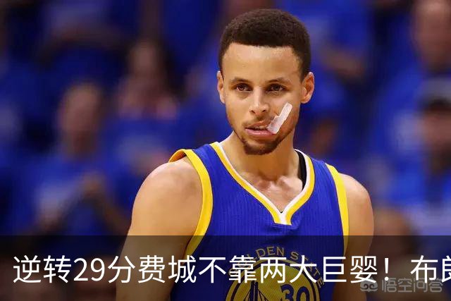 逆转29分费城不靠两大巨婴！布朗+马克西真大腿 詹姆斯没白抱团