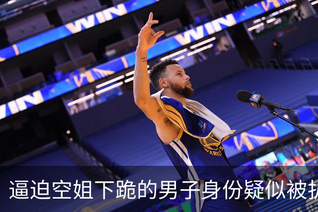 逼迫空姐下跪的男子身份疑似被扒！全网炸锅：难怪他这么嚣张啊