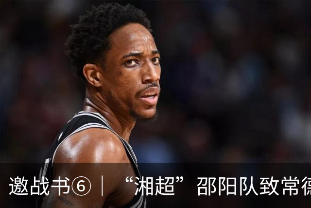 邀战书⑥｜“湘超”邵阳队致常德队