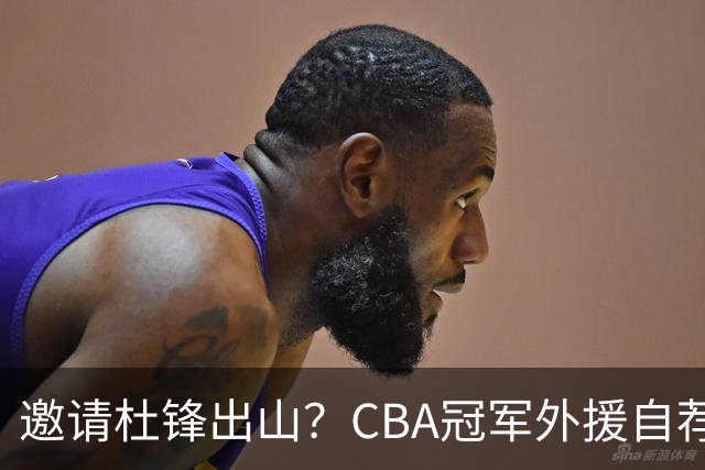 邀请杜锋出山？CBA冠军外援自荐加盟，广东队一胜难求！‍‍