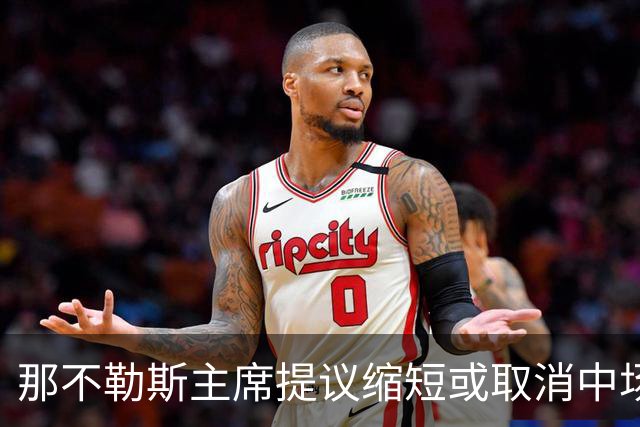 那不勒斯主席提议缩短或取消中场休息：孩子在家等不了