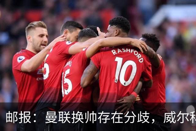 邮报：曼联换帅存在分歧，威尔科克斯挺埃迪-豪、维维尔推纳帅