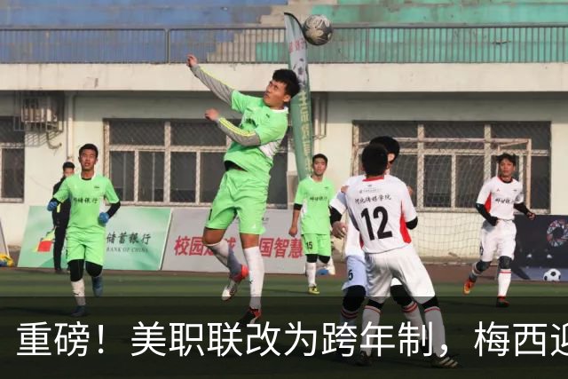 重磅！美职联改为跨年制，梅西迎历史最短赛季：3个月18场定冠军
