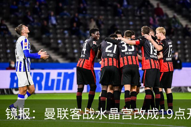 镜报：曼联客战水晶宫改成19点开球，球迷返程遇难题