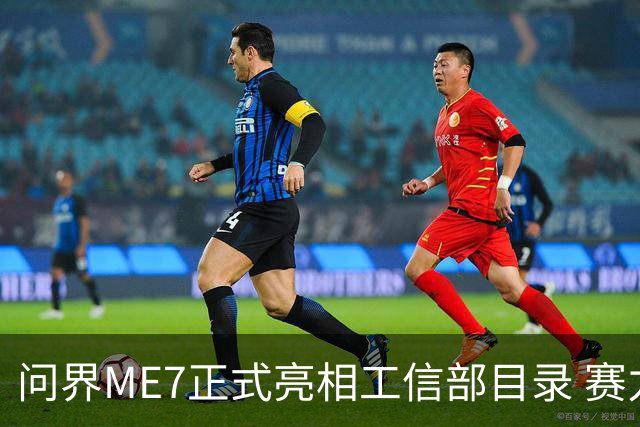 问界ME7正式亮相工信部目录 赛力斯与宁德时代合作首款车型落地