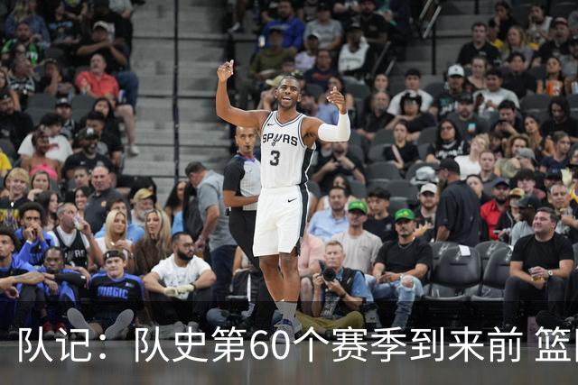 队记：队史第60个赛季到来前 篮网公布了经典版球衣&全新专属球场