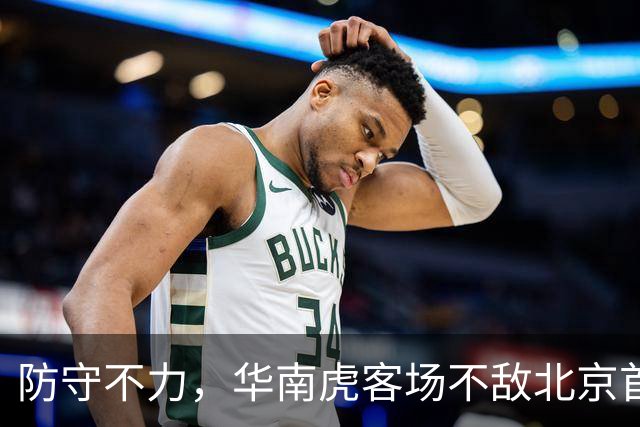 防守不力，华南虎客场不敌北京首钢