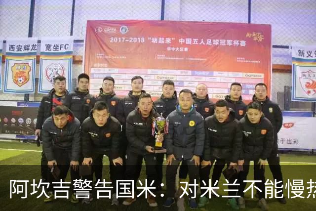 阿坎吉警告国米：对米兰不能慢热，想进球就得拼命