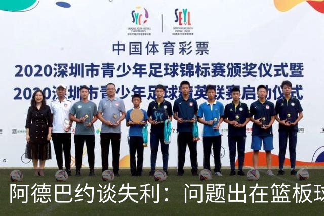 阿德巴约谈失利：问题出在篮板球和二次进攻上