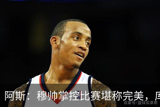 阿斯：穆帅掌控比赛堪称完美，库库锁死亚马尔