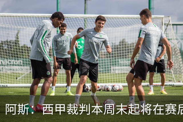 阿斯：西甲裁判本周末起将在赛后接受持权转播方采访
