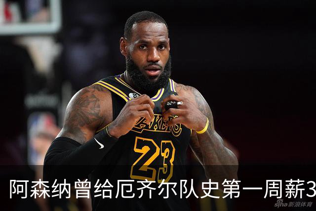 阿森纳曾给厄齐尔队史第一周薪35万英镑，为何没踢半年就踢不了？