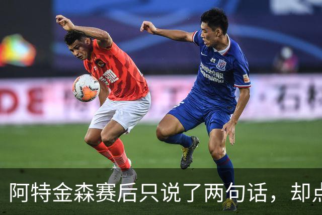 阿特金森赛后只说了两句话，却点破了骑士赢球的全部秘密