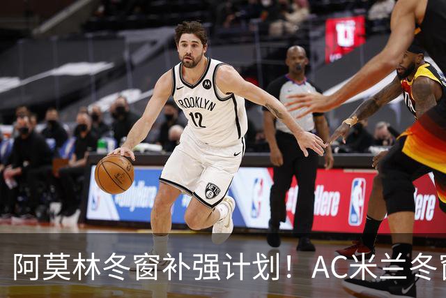 阿莫林冬窗补强计划！AC米兰冬窗寻觅左脚进攻中场，皇马恩德里克是头号目标