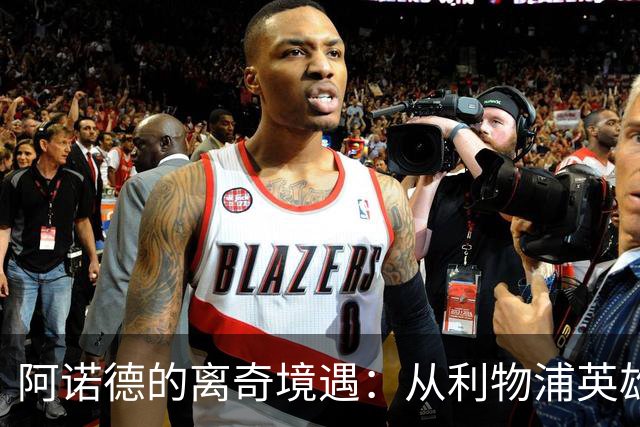 阿诺德的离奇境遇：从利物浦英雄，沦为皇马边缘人