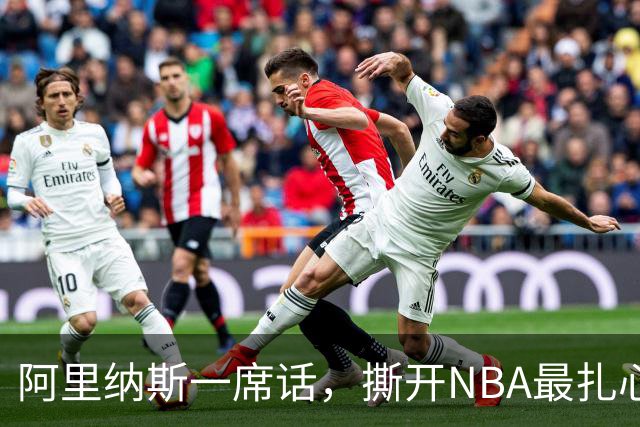 阿里纳斯一席话，撕开NBA最扎心的双标：凭什么东契奇不用夺冠？