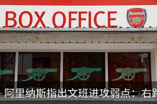 阿里纳斯指出文班进攻弱点：右路突破习惯明显 单脚起跳能力不足