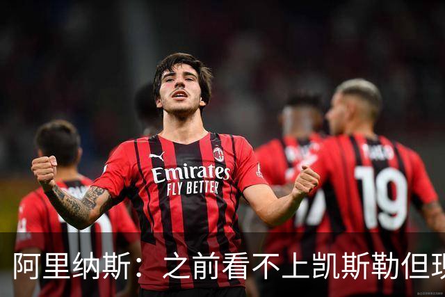 阿里纳斯：之前看不上凯斯勒但现在真香 他只是在摆烂队被耽误了