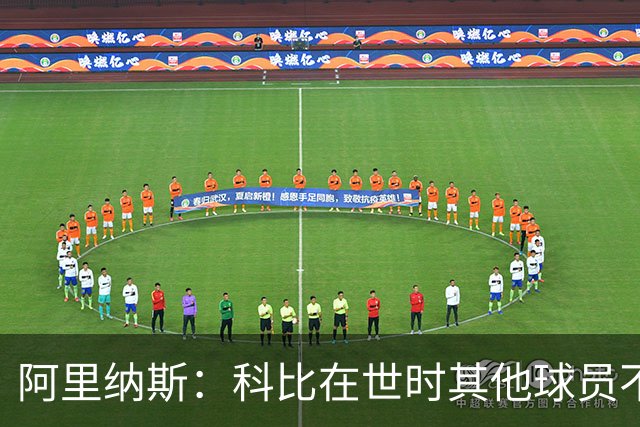 阿里纳斯：科比在世时其他球员不能随便穿他的鞋 如今满场都是