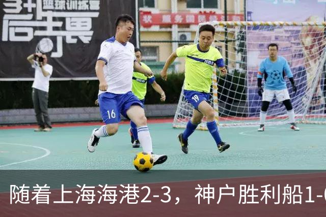 随着上海海港2-3，神户胜利船1-0，京都不死鸟5-2，亚冠精英赛最新积分榜出炉